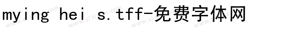 mying hei s.tff字体转换